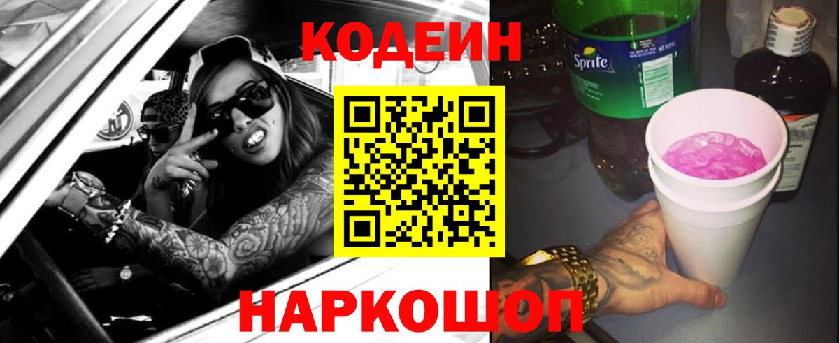 Оренбург  Кодеин напиток Lean (лин)  Вход с VPN 